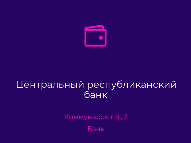 Центральный республиканский банк