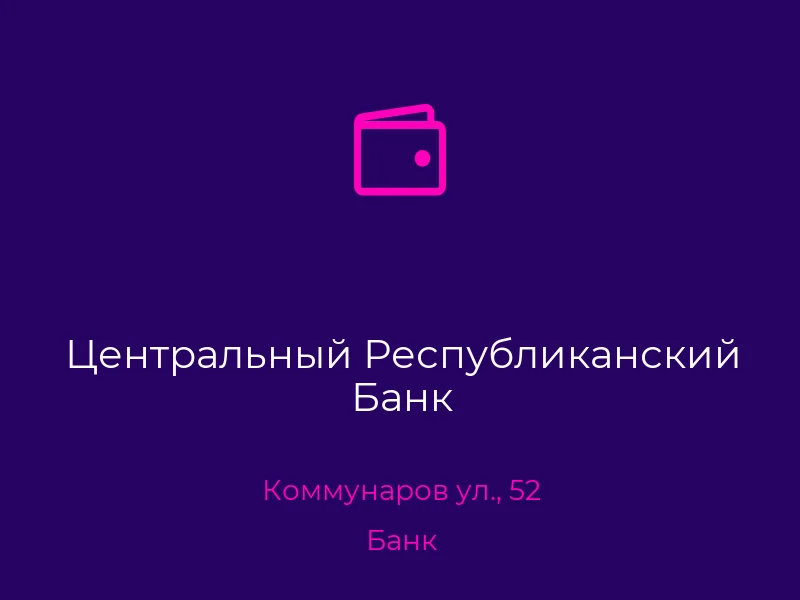 Центральный Республиканский Банк