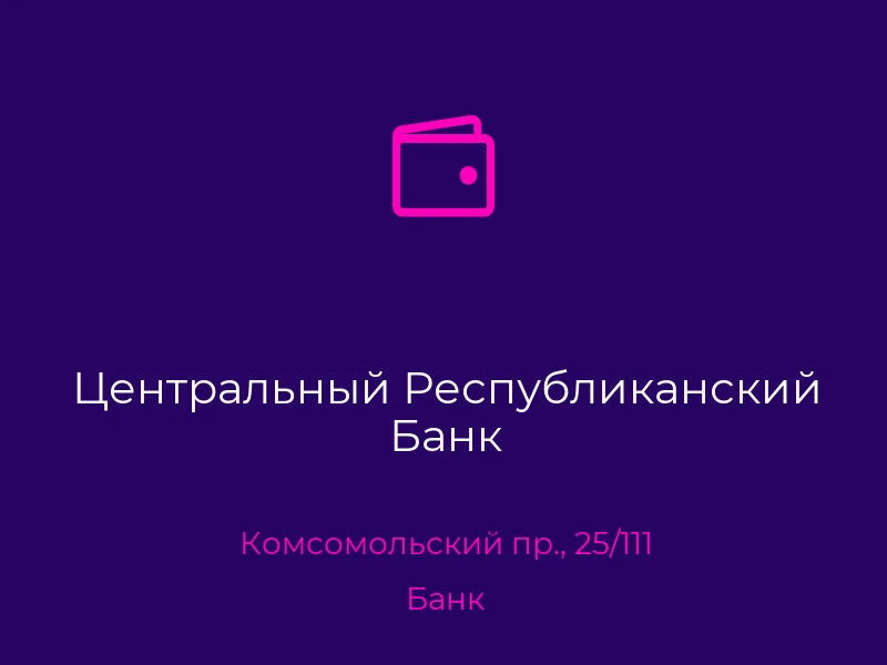 Центральный Республиканский Банк
