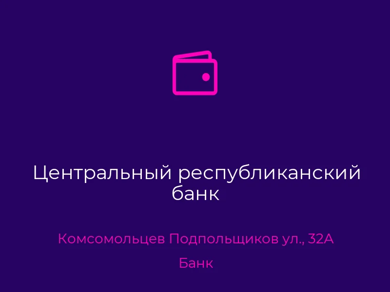 Центральный республиканский банк