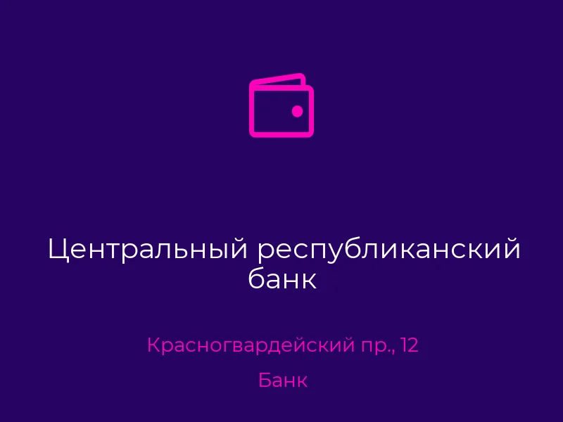 Центральный республиканский банк