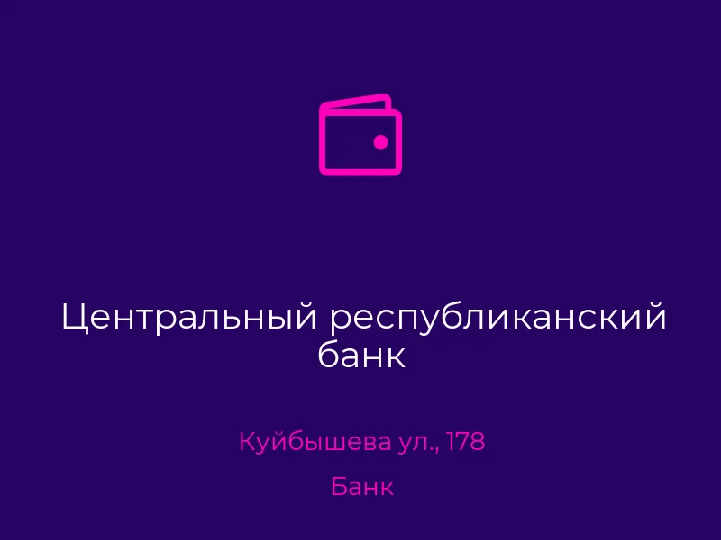 Центральный республиканский банк