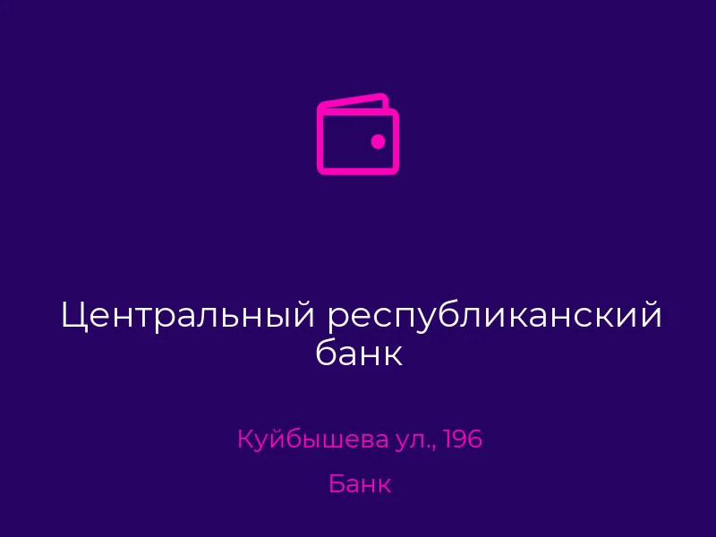 Центральный республиканский банк