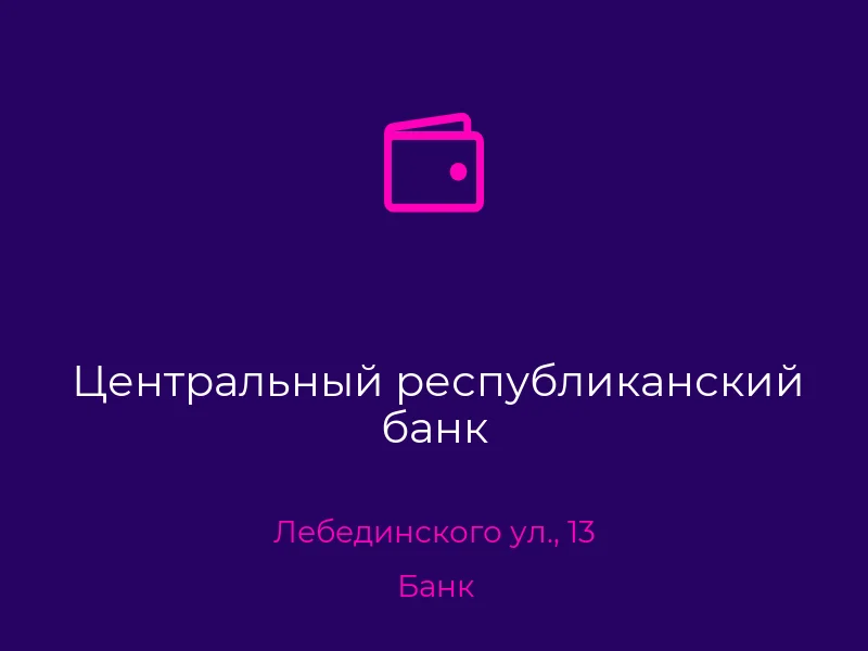 Центральный республиканский банк