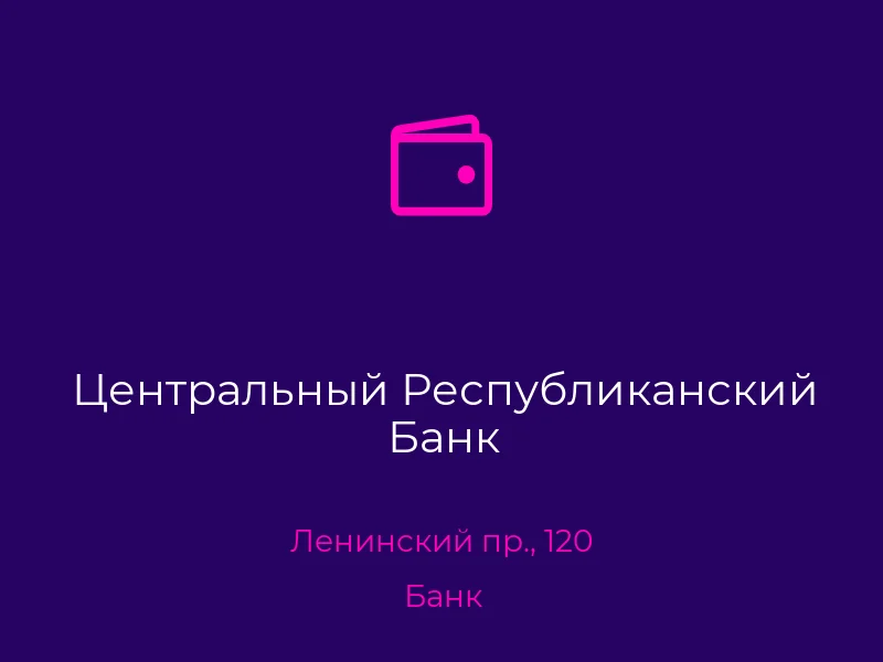 Центральный Республиканский Банк