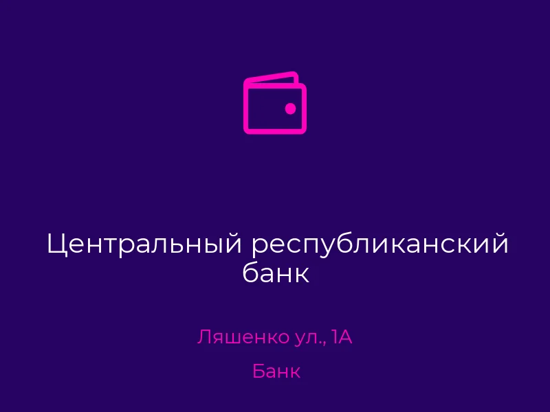 Центральный республиканский банк