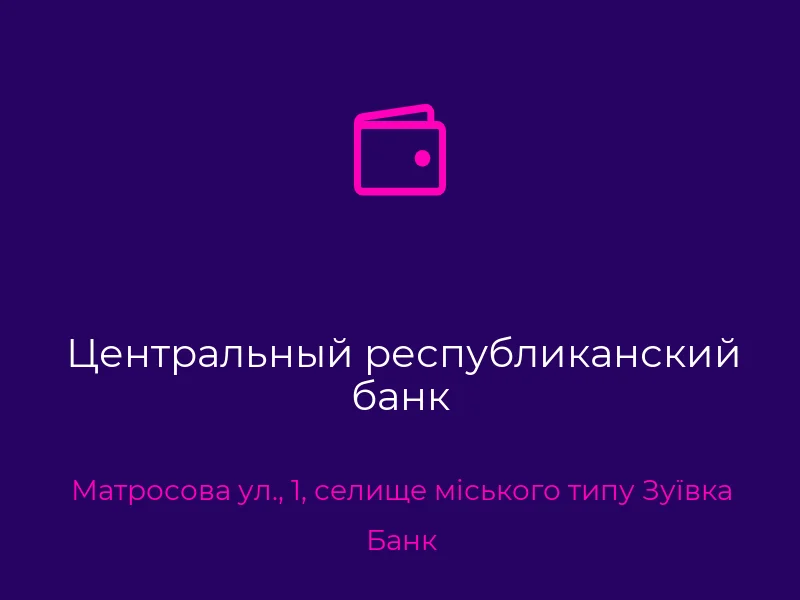 Центральный республиканский банк