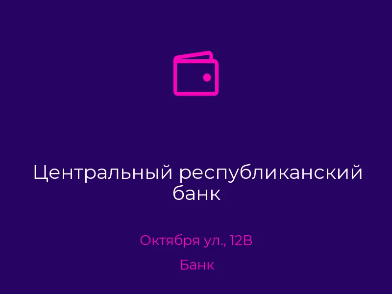 Центральный республиканский банк