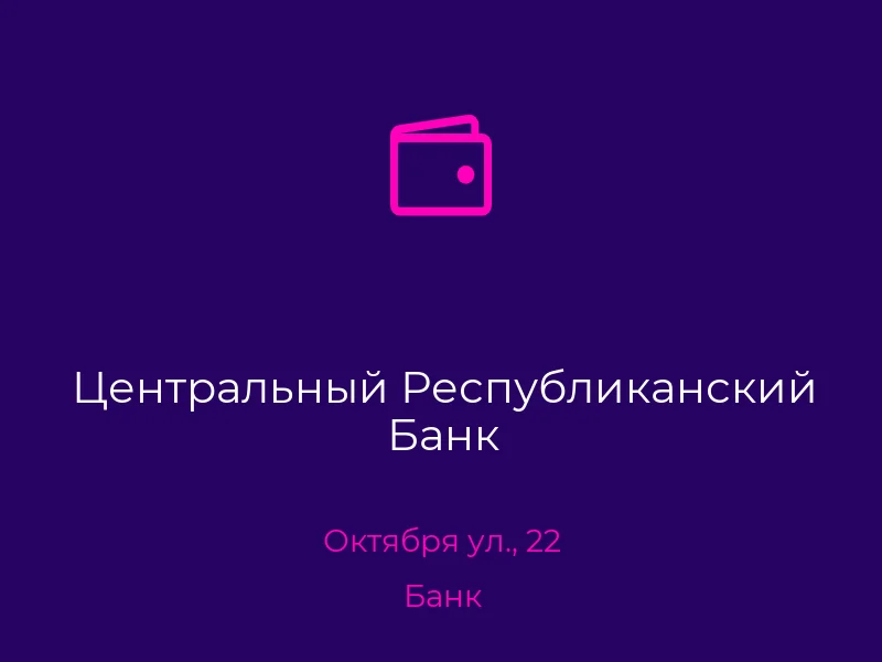 Центральный Республиканский Банк