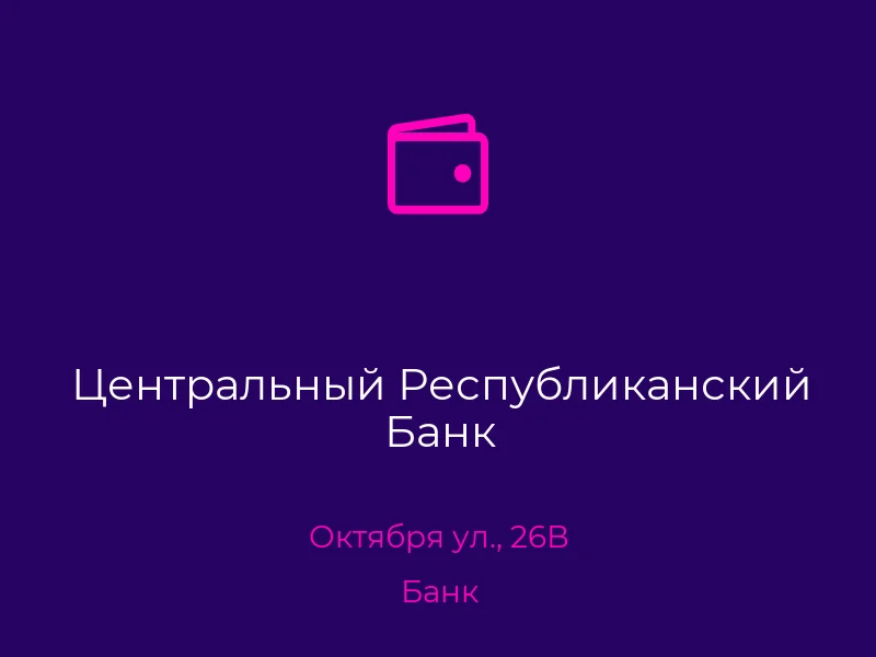 Центральный Республиканский Банк