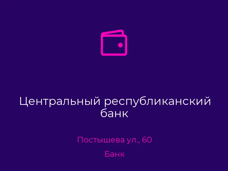 Центральный республиканский банк