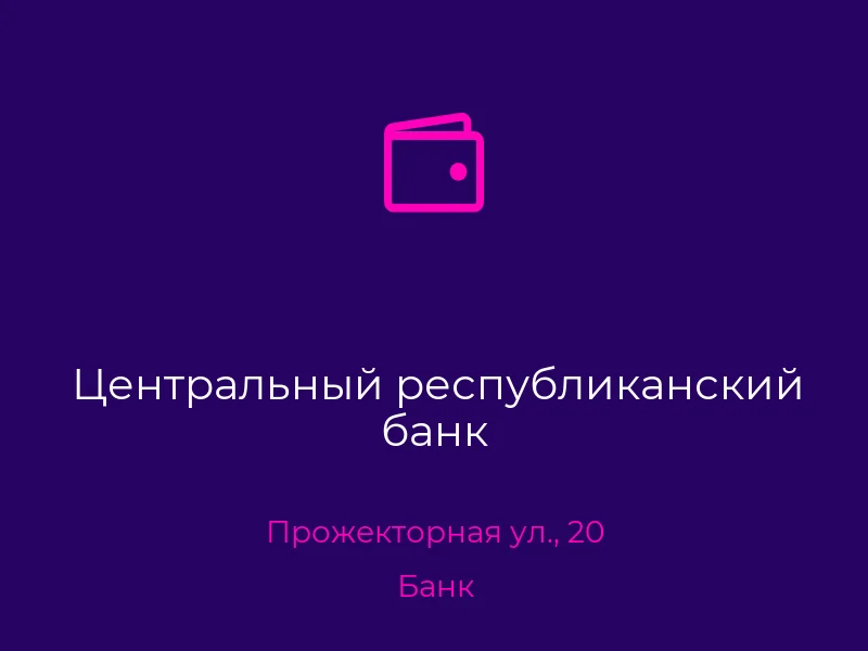 Центральный республиканский банк