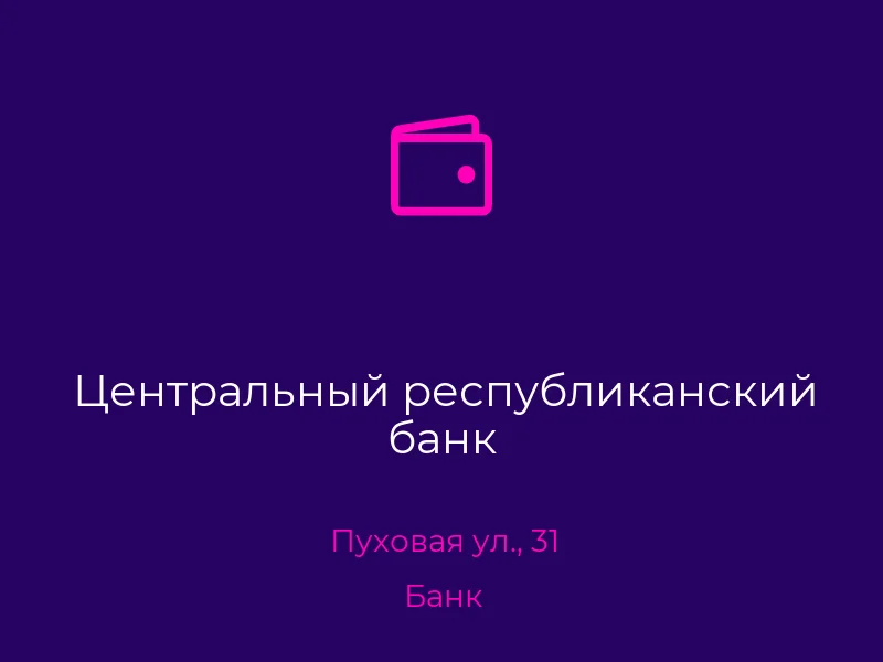 Центральный республиканский банк
