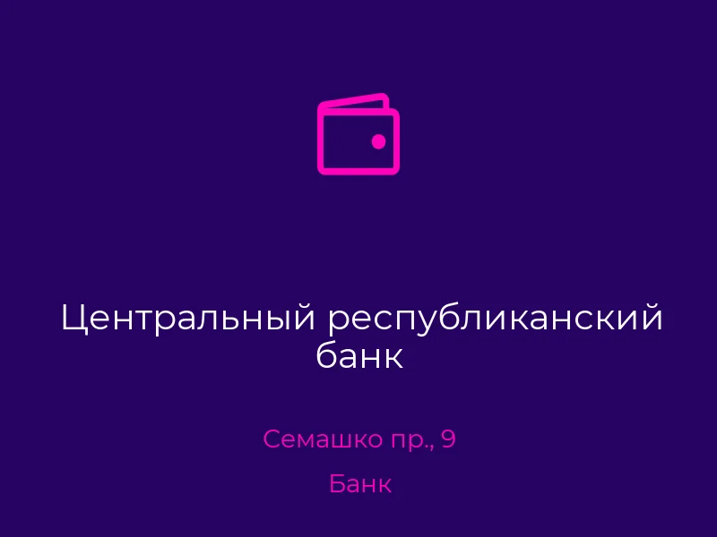 Центральный республиканский банк
