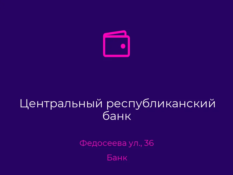 Центральный республиканский банк
