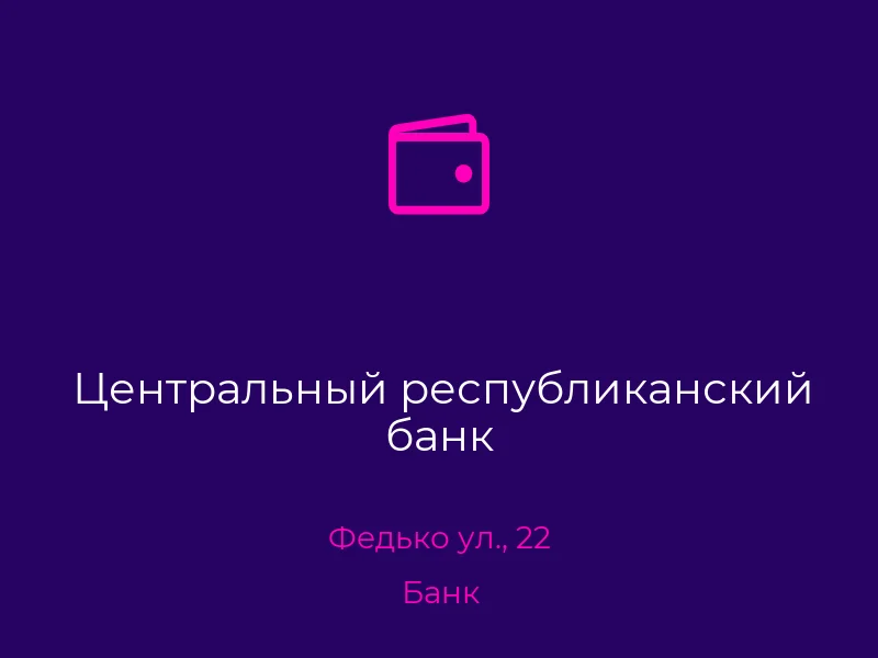 Центральный республиканский банк