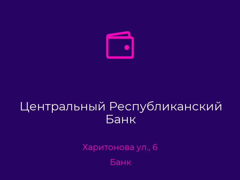 Центральный Республиканский Банк