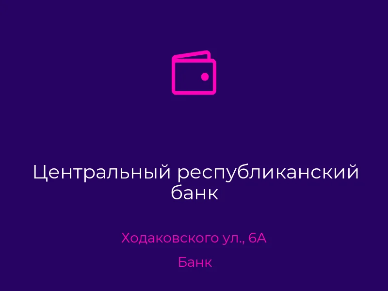 Центральный республиканский банк