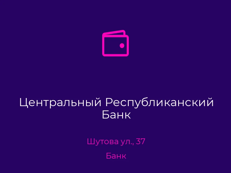 Центральный Республиканский Банк