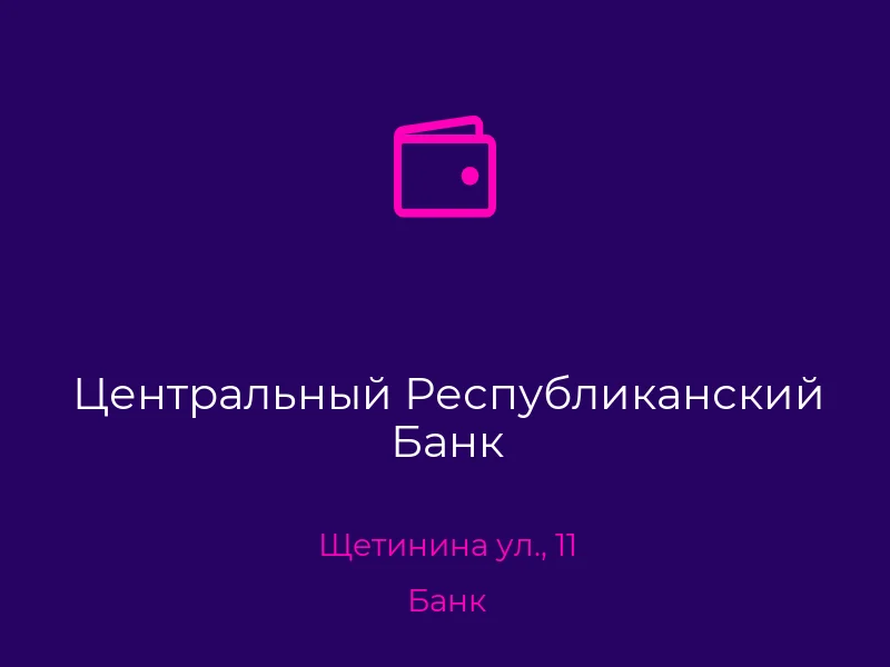 Центральный Республиканский Банк