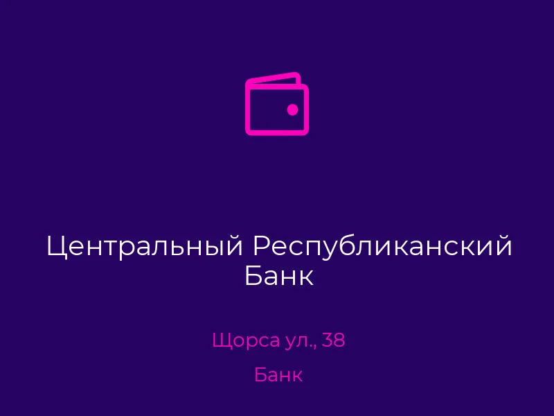 Центральный Республиканский Банк
