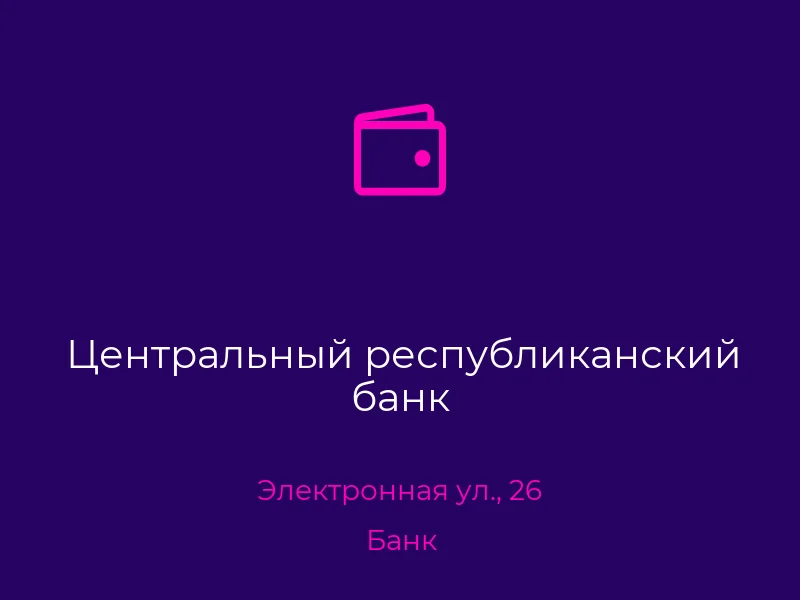 Центральный республиканский банк