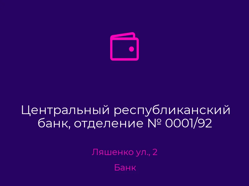 Центральный республиканский банк, отделение № 0001/92