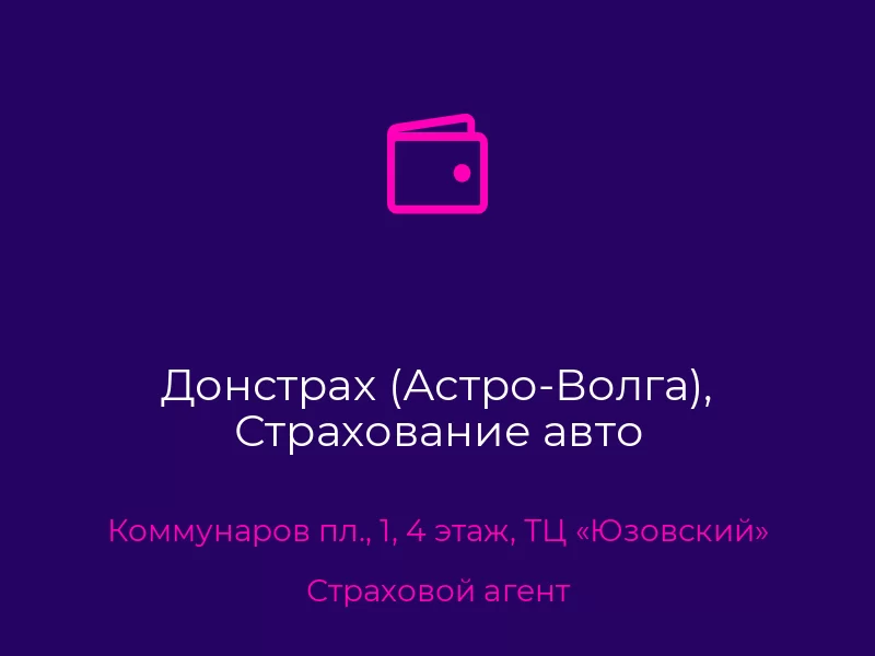 Донстрах (Астро-Волга), Страхование авто. Донецк. Страховой агент