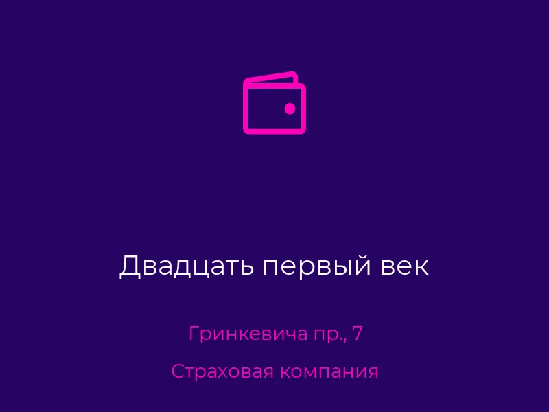 Двадцать первый век