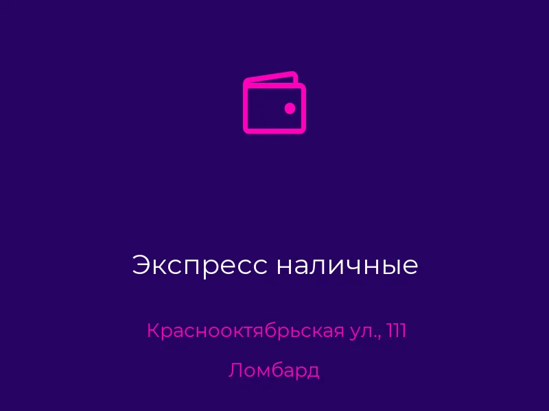 Экспресс наличные