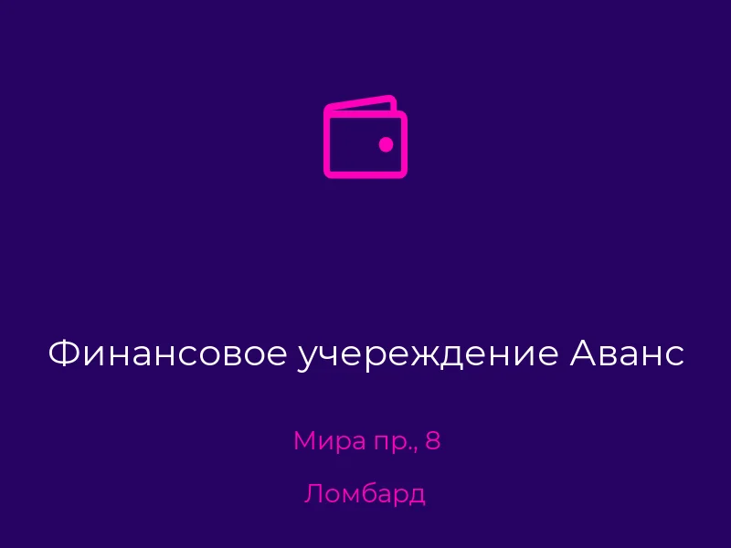 Финансовое учереждение Аванс