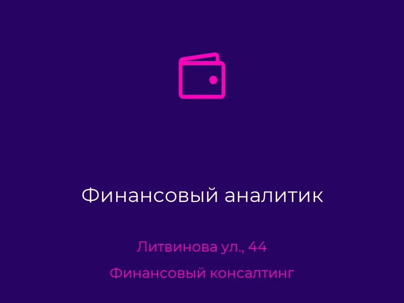 Финансовый аналитик