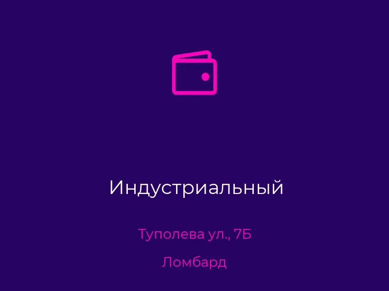 Индустриальный