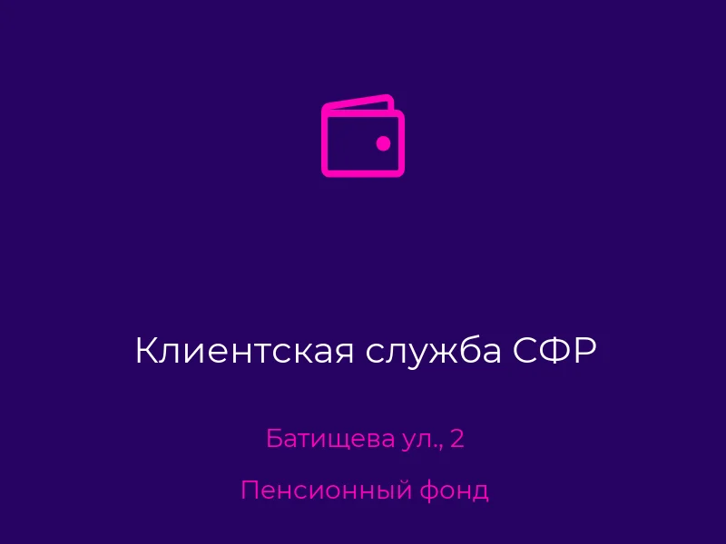 Клиентская служба СФР