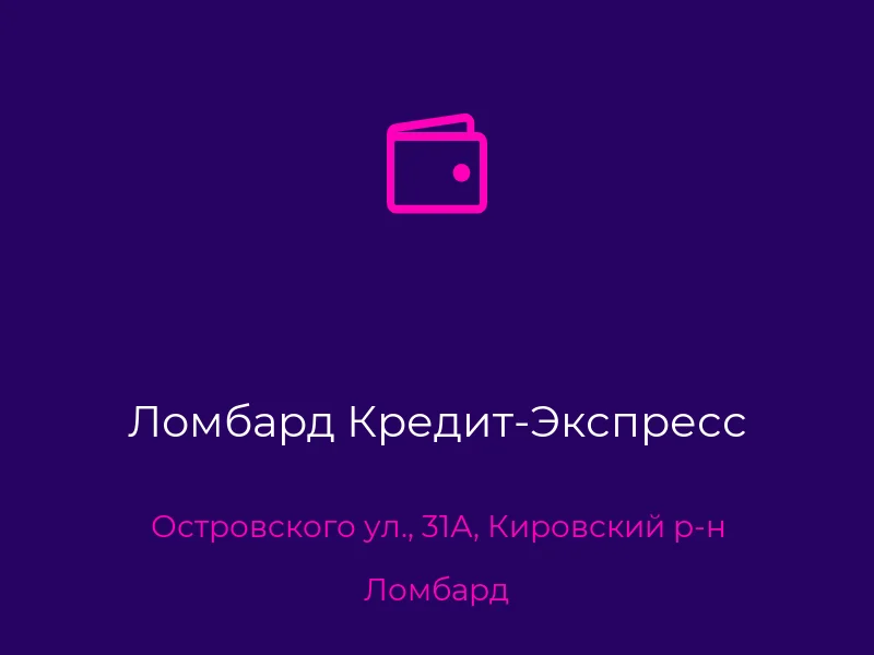 Ломбард Кредит-Экспресс