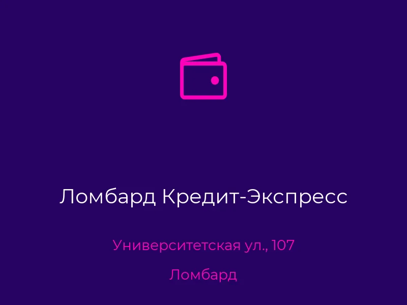 Ломбард Кредит-Экспресс