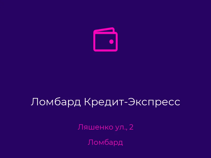 Ломбард Кредит-Экспресс