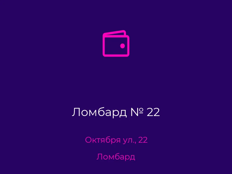 Ломбард № 22