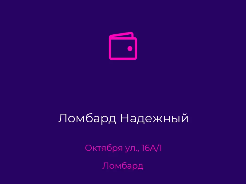 Ломбард Надежный