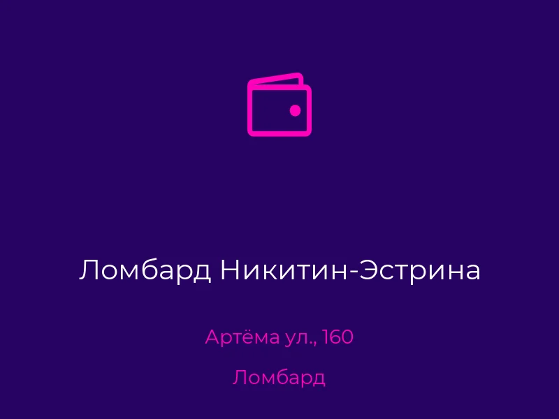 Ломбард Никитин-Эстрина