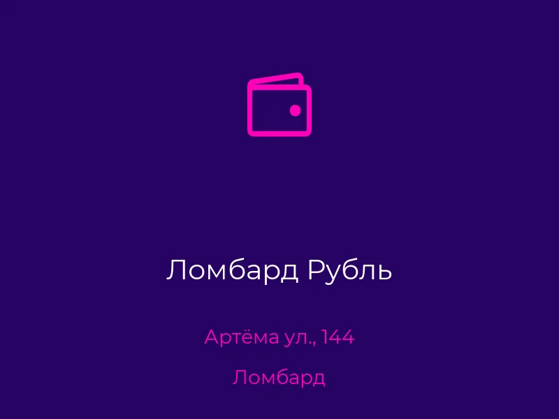 Ломбард Рубль