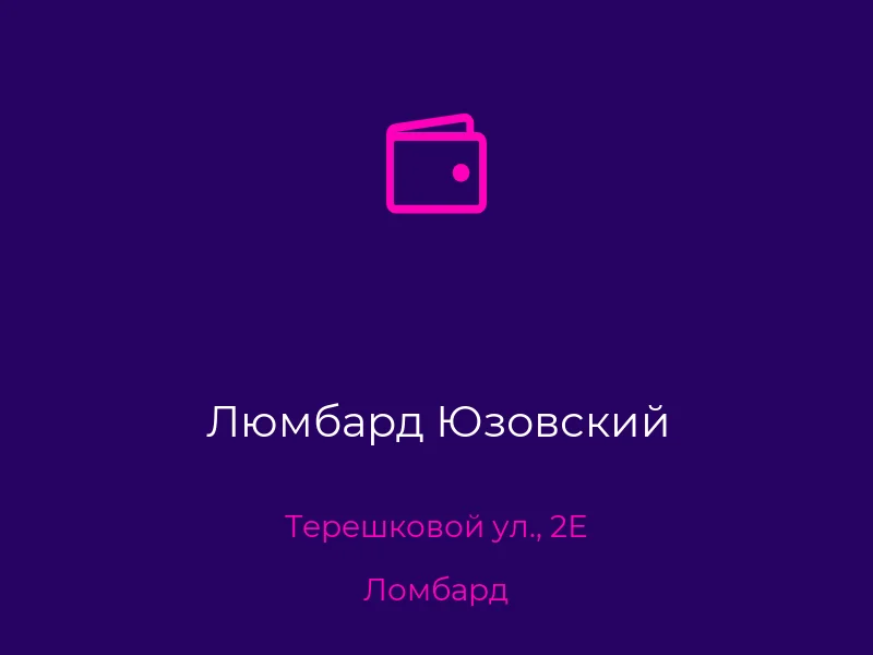 Люмбард Юзовский