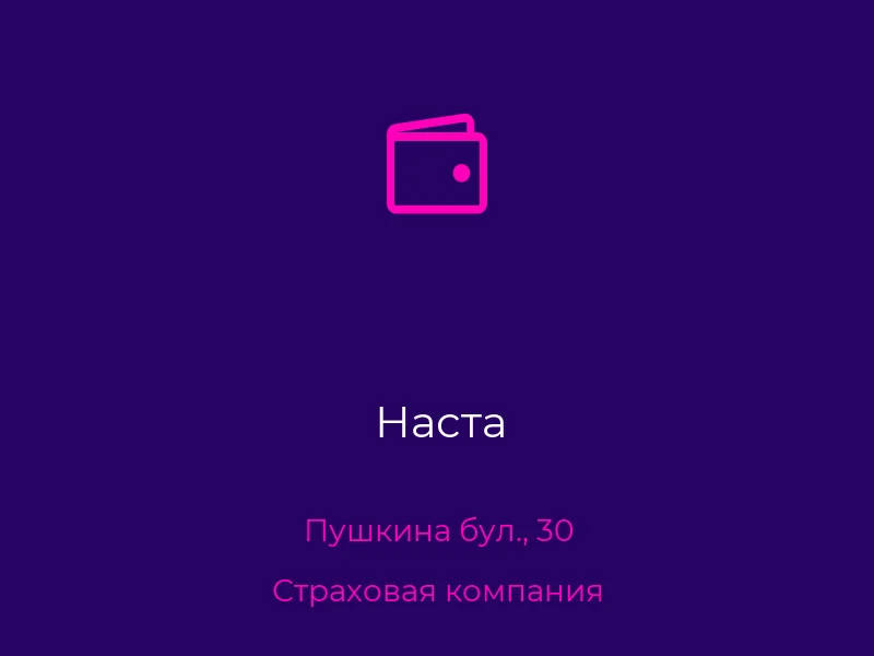 Наста