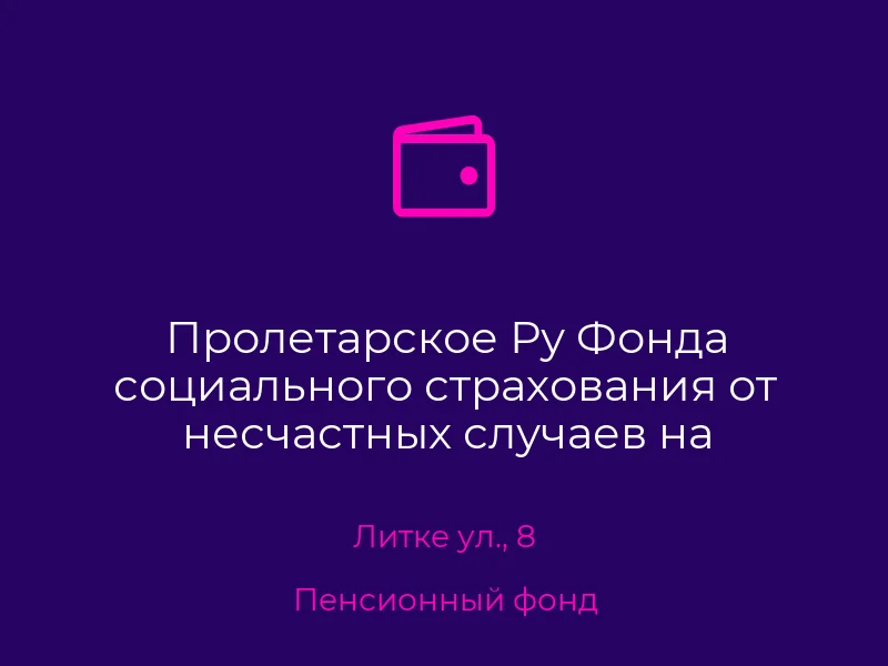 Пролетарское Ру Фонда социального страхования от несчастных случаев на производстве и профзаболеваний
