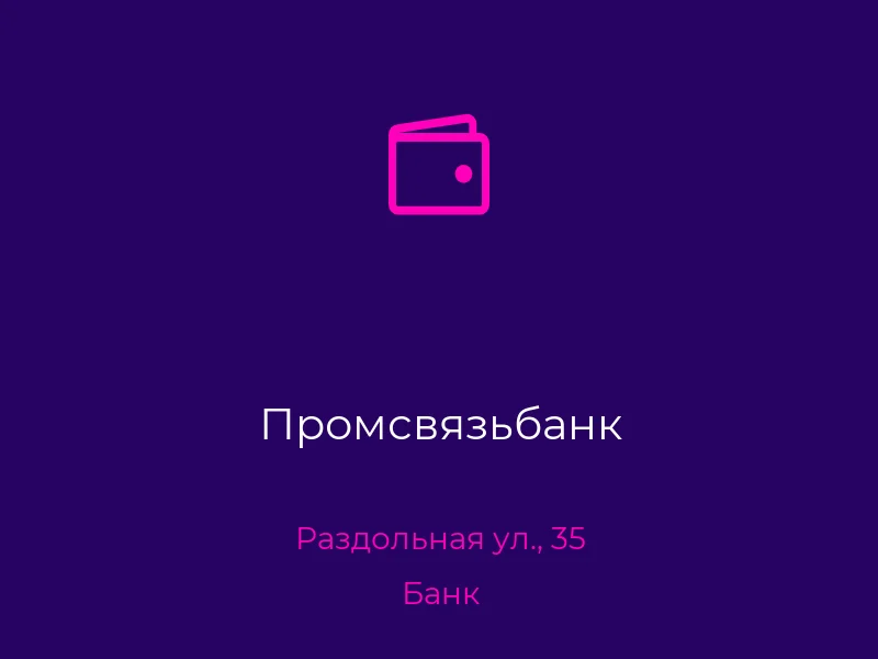 Промсвязьбанк
