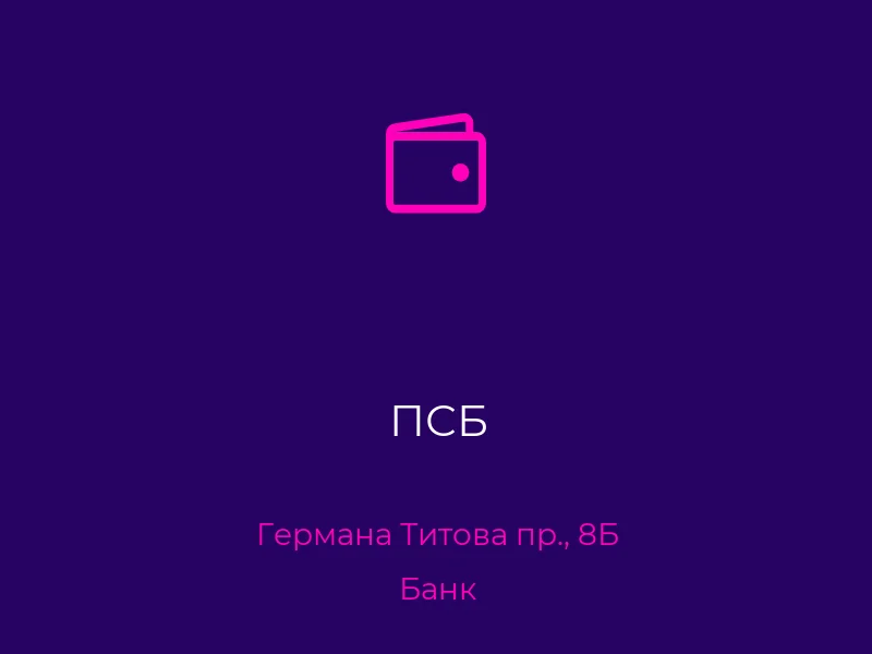ПСБ