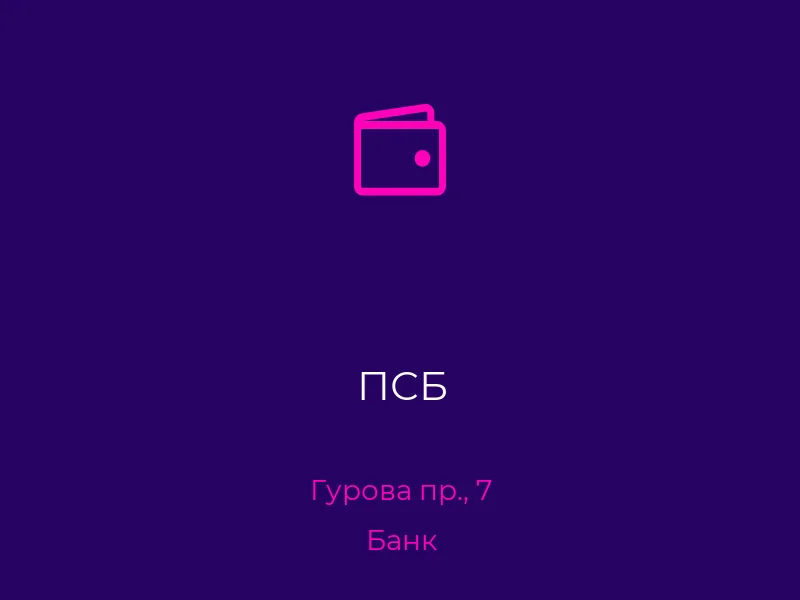 ПСБ