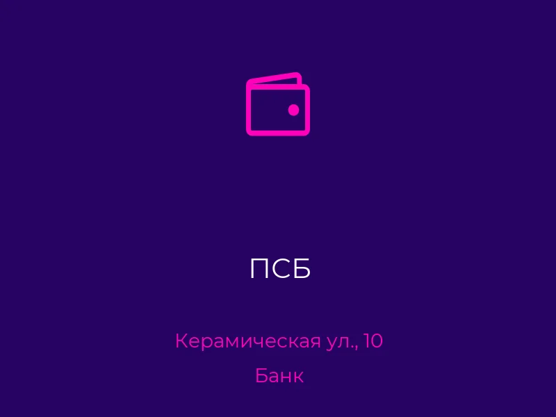 ПСБ