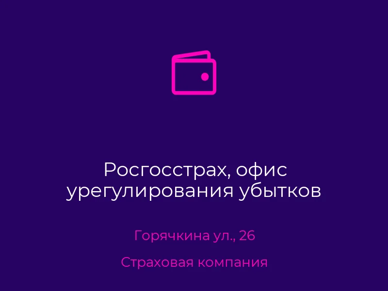 Росгосстрах, офис урегулирования убытков