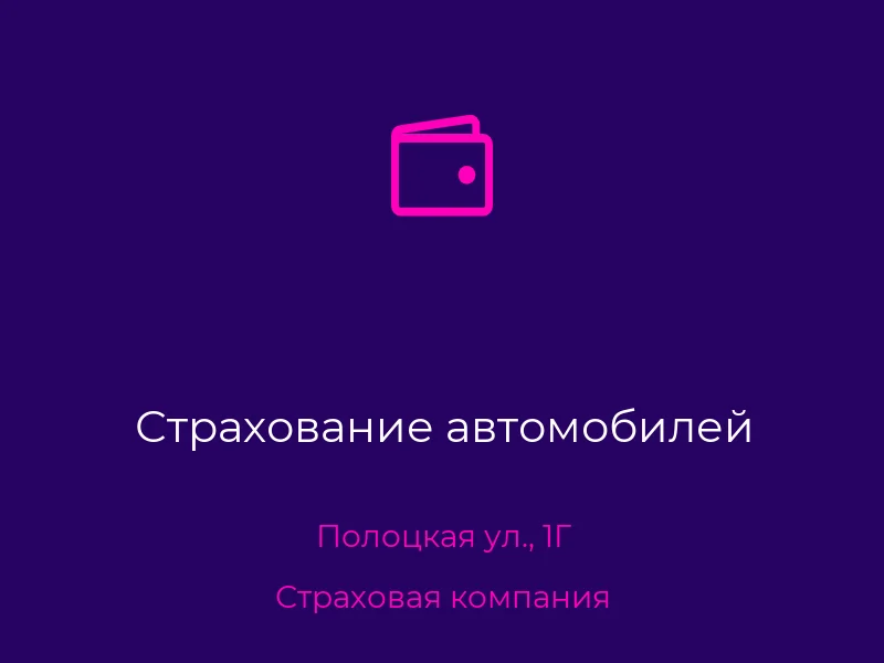 Страхование автомобилей
